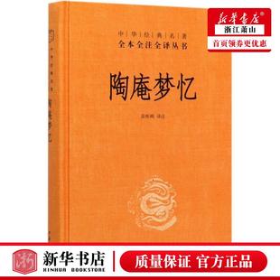 新华正版 名著全本全注全译丛书 精 中华书局 苗怀明 著 译 陶庵梦忆 精装 中国古典随笔书籍 中华经典 张岱