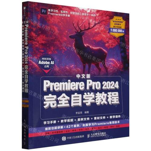 新华正版 中文版Premiere Pro2024完全自学教程 编者:李延周 人民