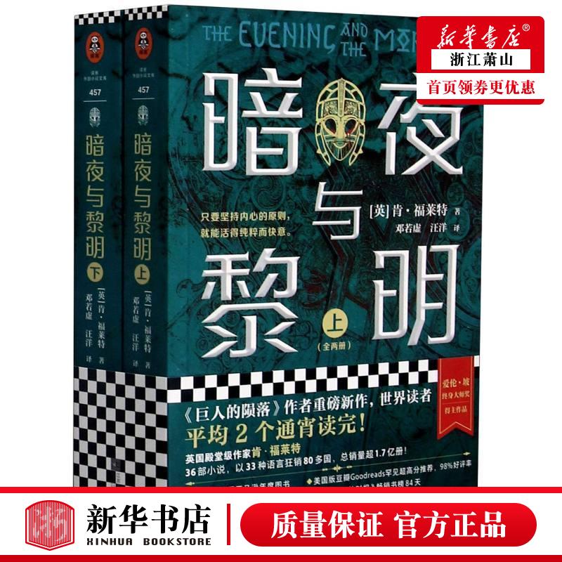 暗夜与黎明全2册现货【内附作者采访+地图+插画】肯福莱特著有巨人的陨落黑暗野蛮的时代、波云诡谲的权谋外国长篇小说