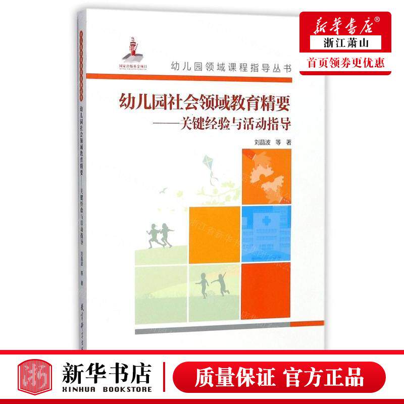 新华正版 幼儿园社会领域教育精要关键经验与活动指导附光盘幼儿园领域课程指导丛书 刘晶波 教育 教育总论 教育科学 图书籍