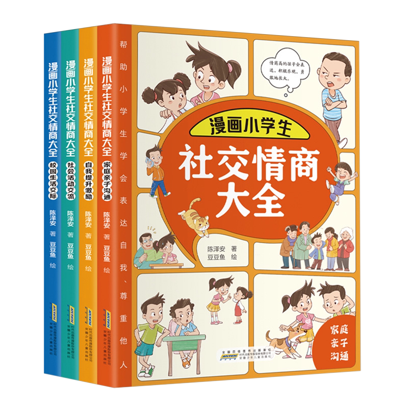 漫画小学生社交情商大全(共4册)