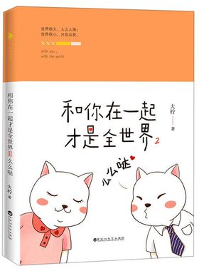 和你在一起才是全世界(2么么哒) 大柠和恋人十年真实温暖恋爱史 大柠和林知逸暖心日常 幽默爆笑搞笑漫画小说 新华书店正版图书籍