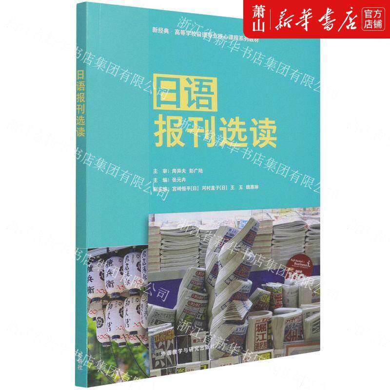新华正版 日语报刊选读新经典高等学校日语专业核心课程系列教材 张元卉杜红坡 语言文字 日语 外语教研 图书籍
