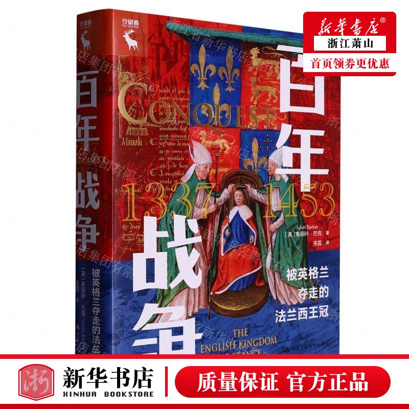新华正版 百年战争被英格兰夺走的法兰西王冠精 作者:(英)朱丽叶&