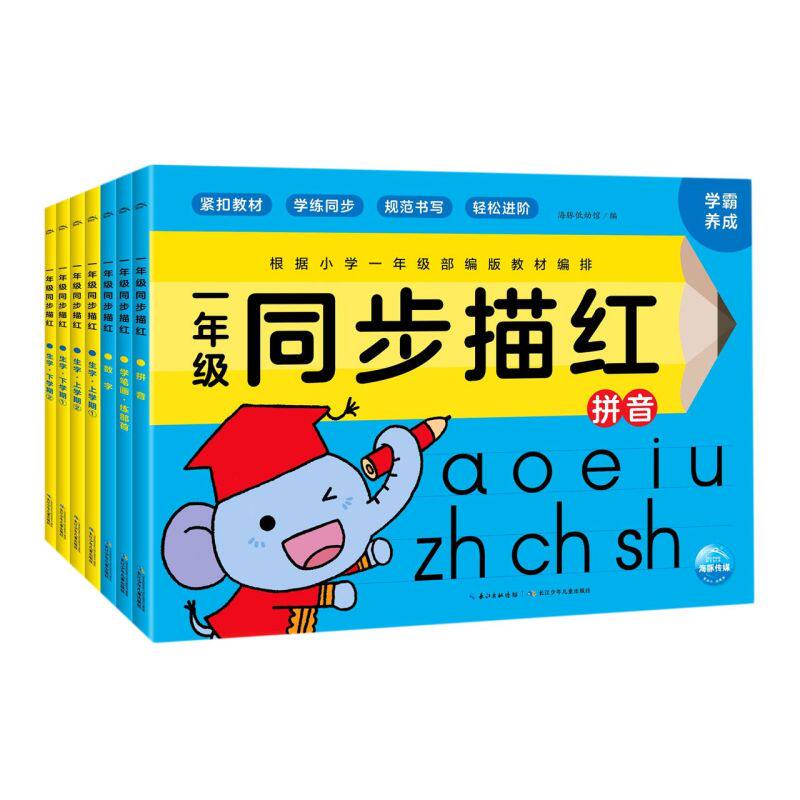 一年级同步描红 全套共7册 4-10岁儿童拼音描红本 幼升小儿童拼音识字图画书 小学生学习识字提升阅读识字 思维开发长江少年儿童