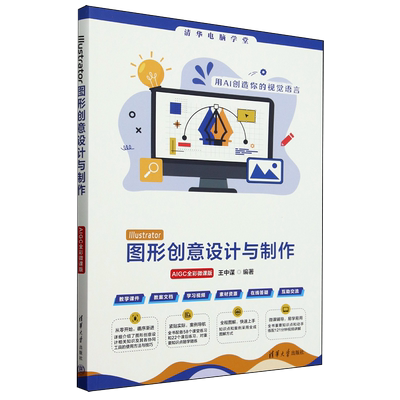 Illustrator图形创意设计与制作:AIGC全彩微课版