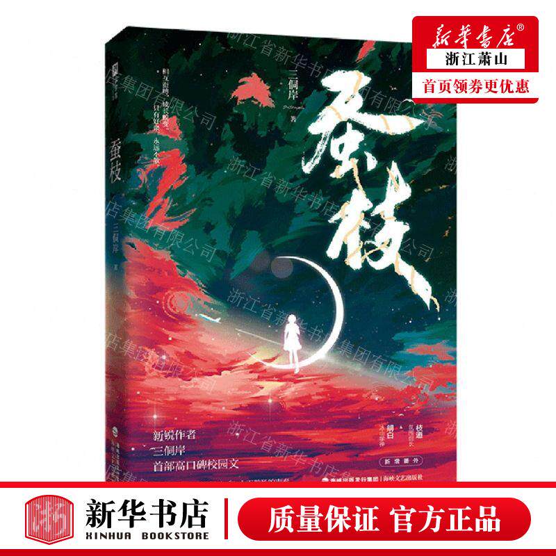 新华正版 蚕枝 作者:三侗岸 海峡文艺出版社 北京