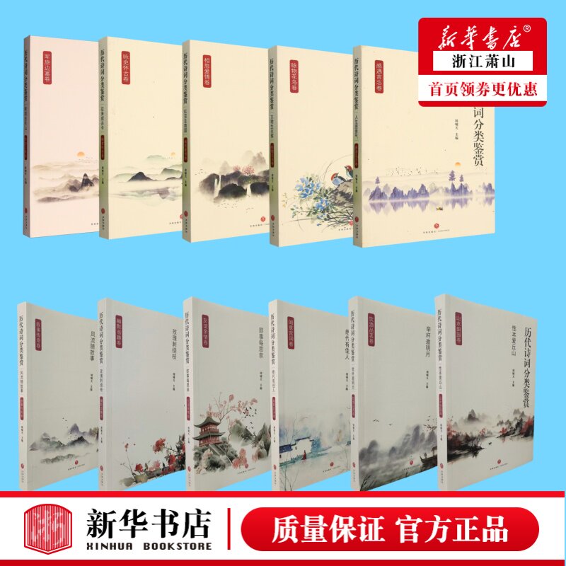 任选历代诗词分类鉴赏13册红豆生南国明月出天山举杯邀明月风流随故事绝代有佳人玉律传佳节即事每思亲万物生光辉