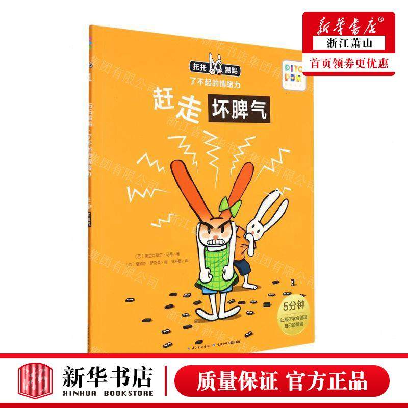 新华正版 赶走坏脾气智能点读托托踢踢了不起的情绪力 作者:(西)
