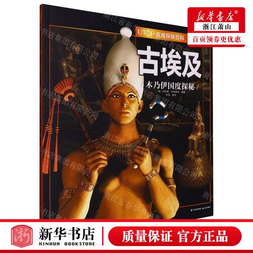 新华正版 古埃及木乃伊国度探秘经典普及版UTOP权威探秘百科 编者