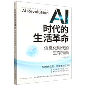 生存指南 信息化时代 AI时代 生活革命