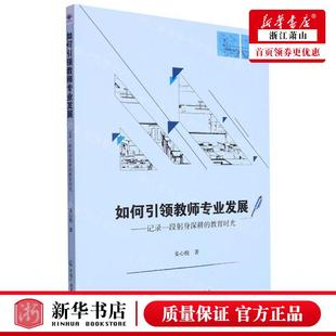 社 教育时光 新华正版 中国广播影视出版 作者 姜心悦 北京唐竹媒 如何引领教师专业发展记录一段躬身深耕 畅销书 图书籍