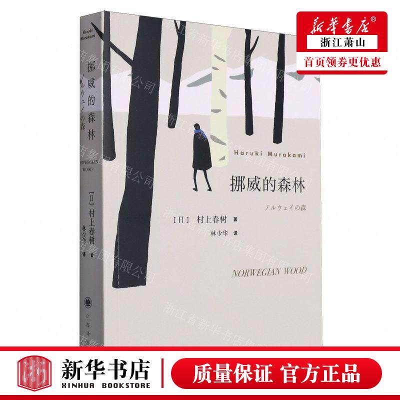 新华正版挪威的森林村上春树的残酷青春物语 且听风吟海边的卡夫卡不朽的青春文学名作 日本原版中文译本文学小说书籍世界名著正版