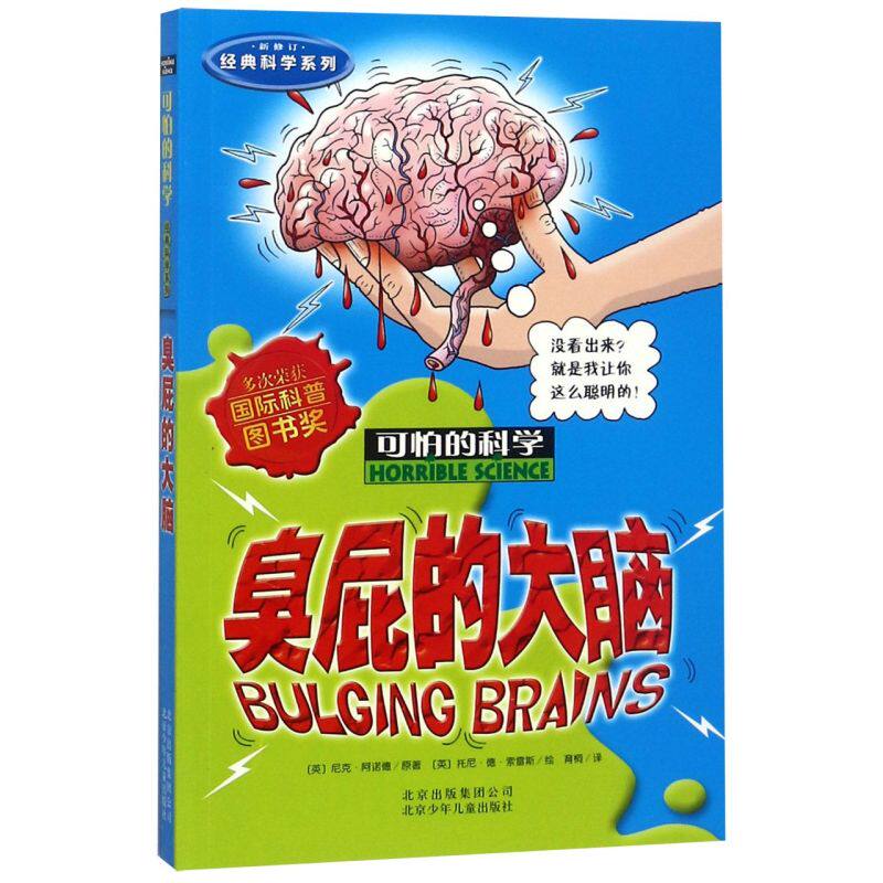 臭屁的大脑(新修订)/经典科学系列/可怕的科学