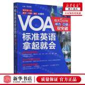 王 编者 新华正版 VOA标准英语拿起就会每天5分钟听力口语双突破