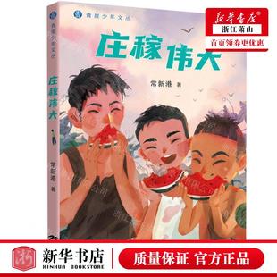 新华正版 庄稼伟大青崖少年文丛 作者:常新港 三环出版社(海南)有