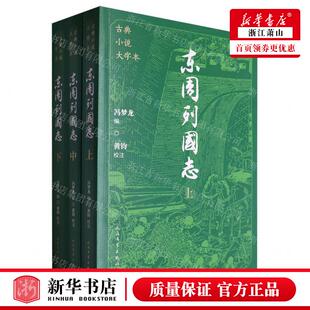 新华正版 东周列国志上中下古典小说大字本 编者:(明)冯梦龙 人民