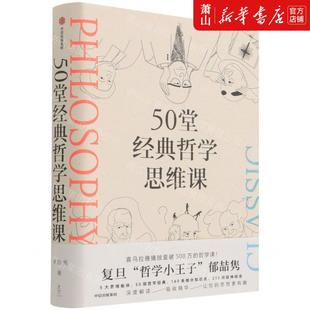 社 哲学思维课 新华正版 中信出版 作者 郁喆隽 中信集团 50堂经典 畅销书 图书籍