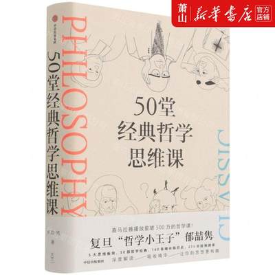 新华正版 50堂经典哲学思维课 作者:郁喆隽 中信出版社 中信集团 畅销书 图书籍