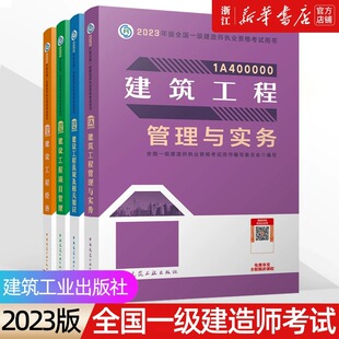 单册任选 一建教材适用2023建筑一级建造师建筑实务教材 官方教材建筑工程管理与实务土建市政公用机电公路水利水电