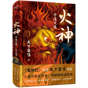 火神 外道天魔 天下霸唱 四神斗三妖系列 民国天津卫探案异闻录 俗世奇人惊悚探案 新华正版书籍