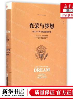 新华正版 光荣与梦想19321972年美国叙事史精 作者:(美)威廉&midd