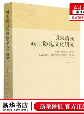 新华正版 明末清初崂山隐逸文化研究 作者:孙克诚 人民出版社 人