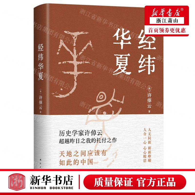 新华正版 经纬华夏精 作者:(美)许倬云 南海出版公司 新经典 畅销书 图书籍