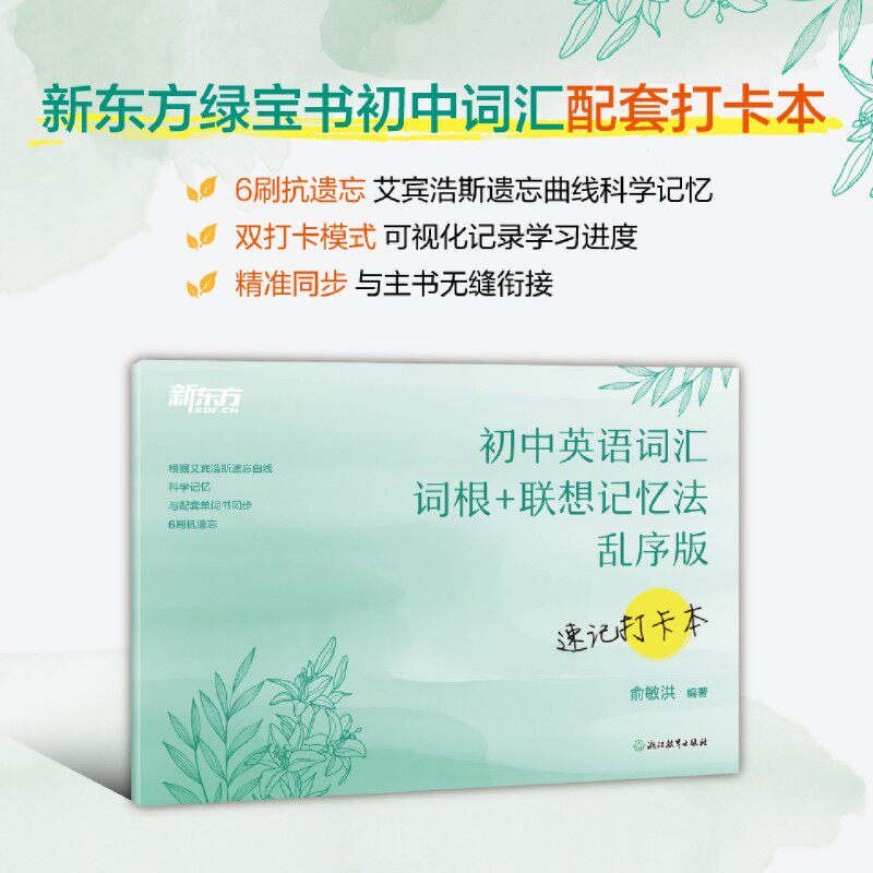 初中英语词汇词根+联想记忆法:乱序版.速记打卡本