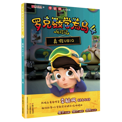 罗克数学荒岛历险记(4真假UBIQ)