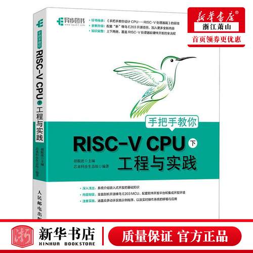 新华正版 手把手教你RISCV CPU工程与实践下 胡振波张涛 计算机技术 硬件及维护 人民邮电  图书籍