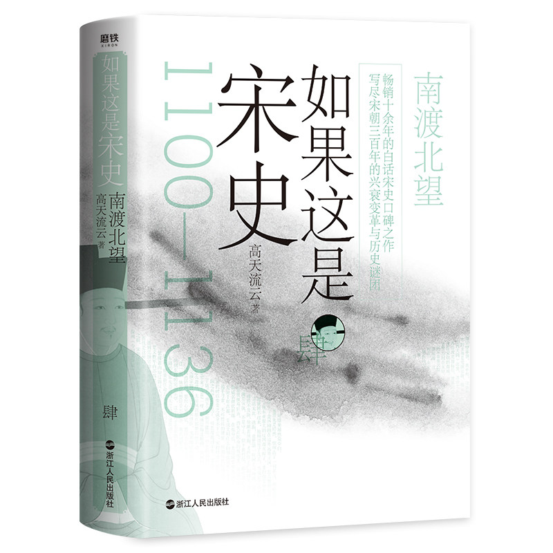 【正版现货】如果这是宋史肆 南渡北望 高天流云全新舒适阅读版两宋之交的历史大变局北宋何以盛极而亡国南宋北伐何以注定功败垂成属于什么档次？