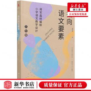 蒋军晶杨霞 小学语文教学设计6年级 教育 教育总论 图书籍 新华正版 中国人民大学 指向语文要素蒋军晶统版