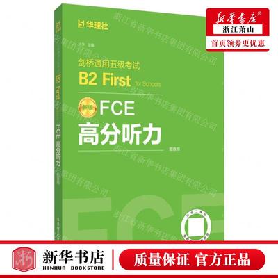 新华正版 FCE高分听力剑桥通用五级考试B2 First for Schools新版 编者:许华 畅销书 图书籍
