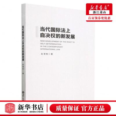 新华正版 当代国际法上自决权的新发展 作者:赵理智 世界知识出版