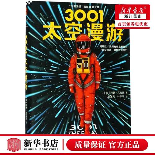 新华正版 3001太空漫游精太空漫游四部曲 英阿瑟克拉克钟慧元叶李 外国文学 外国文学各国文学 上海文艺 读客 图书籍