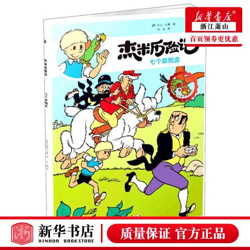 新华正版 杰米历险记46七个鼻烟盒典藏升级版 比杰夫尼斯张文川李文珂 动漫绘本 动漫卡通 北京 图书籍