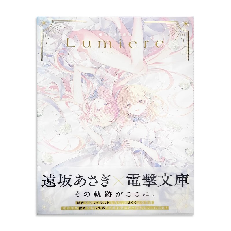 【现货】日文原版 Lumiere 远坂朝雾画集 遠坂あさぎ画集 KADOKAWA 遠坂あさぎ  插画画册画集书