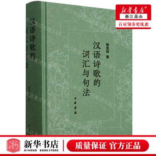 新华正版 汉语诗歌的词汇与句法精 作者:谢思炜 中华书局  书 图