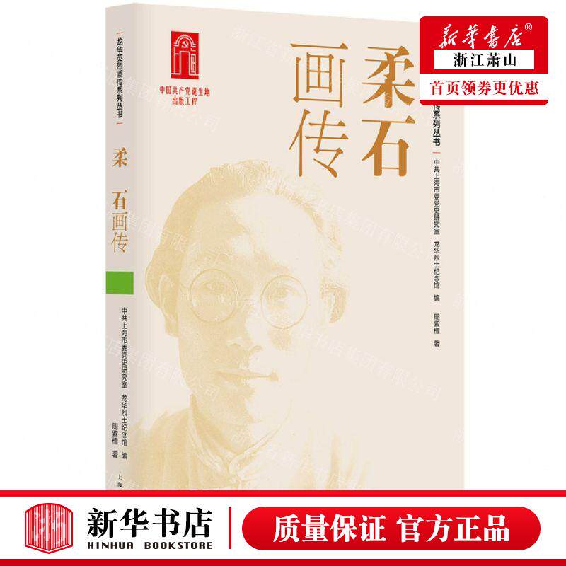 新华正版 柔石画传龙华英烈画传系列丛书 作者:周紫檀 上海人民出