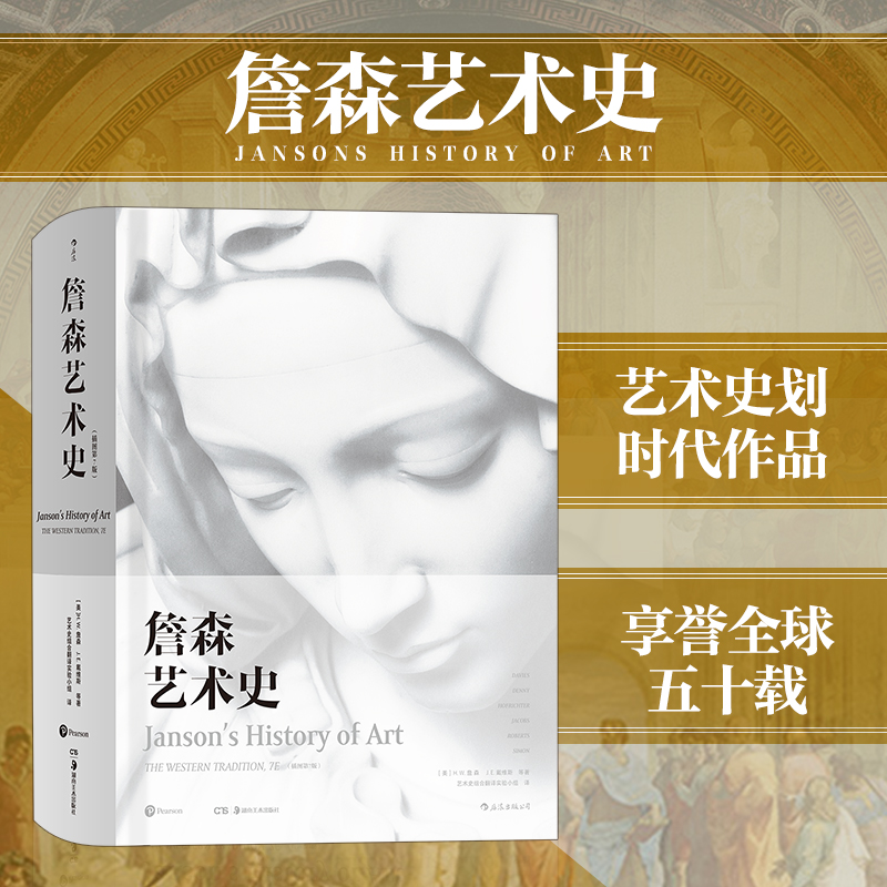 正版现货包邮 詹森艺术史精装彩色插图第7版 西方美术绘画雕塑史故事概论入门教材理论书籍 贡布里希加德纳 新华书店正版