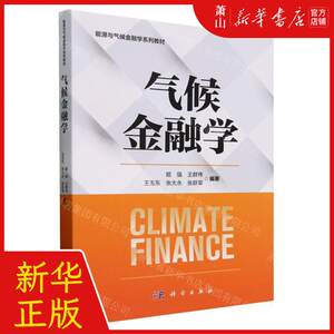 新华正版气候金融学能源与气候金融学系列教材编者:姬强//王群伟//王玉东//张大永//张跃畅销书图书籍