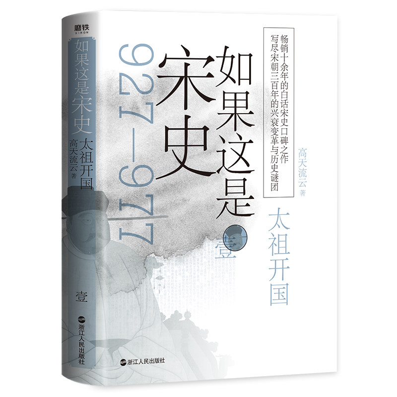 【正版现货】如果这是宋史壹 太祖开国 高天流云舒适阅读版白话宋史口碑之作写尽宋朝三百年的兴衰变革与历史谜团大宋史诗恢宏开篇怎么样,好用不?