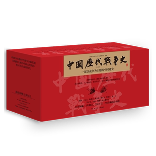 单册任选】中国历代战争史1-18全套18册 从山川形势中看历代兴亡 看古代疆域与现代版图的奠定 覆盖3000多场战争赠700余幅战争地图