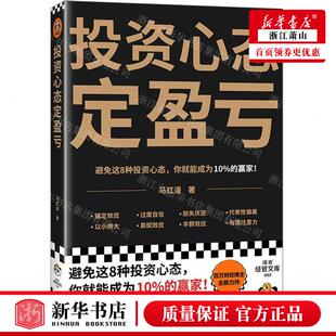 新华正版 投资心态定盈亏 作者:马红漫 天津科学技术出版社 读客