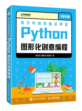 新华正版 青少年程魔法课堂Python图形化创意程全彩印刷 张新华谢春玫梁靖韵赵祥妮 少儿技能 少儿技能 图书籍
