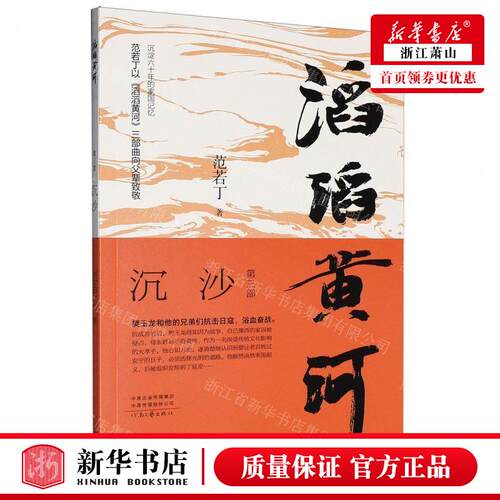 新华正版 滔滔黄河第3部沉沙 作者:范若丁 河南文艺出版社 河南艺