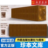社建社70周年珍本文库 作家出版 函套 珍藏版 名著 含四大名著等30本经典 任选