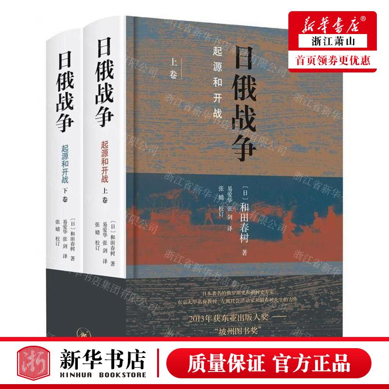 新华正版 日俄战争起源和开战上下精阅读日本书系 作者:(日)和田