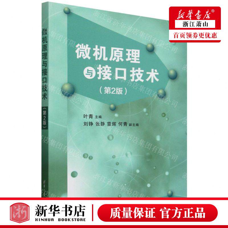 新华正版 微机原理与接口技术第2版 编者:叶青 清华大学出版社 清